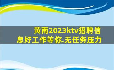 黄南2023ktv招聘信息好工作等你.无任务压力